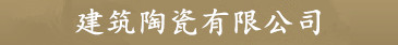 首页|利澳建筑陶瓷注册_招商主管|有限公司