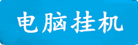 利澳电脑挂机